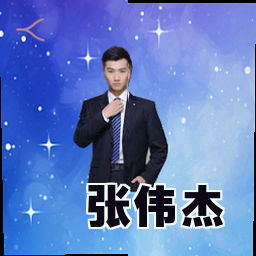 张伟杰